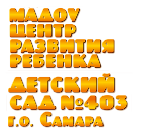 Муниципальное автономное дошкольное образовательное учреждение «Центр развития ребенка - детский сад № 403» городского округа Самара